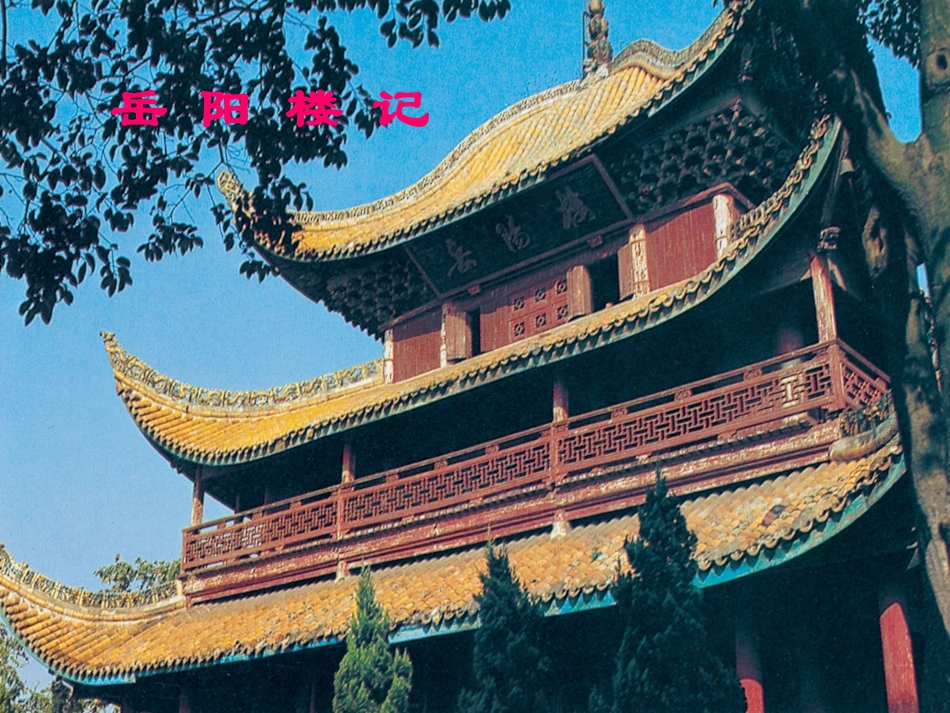 5.岳阳楼记_第1页