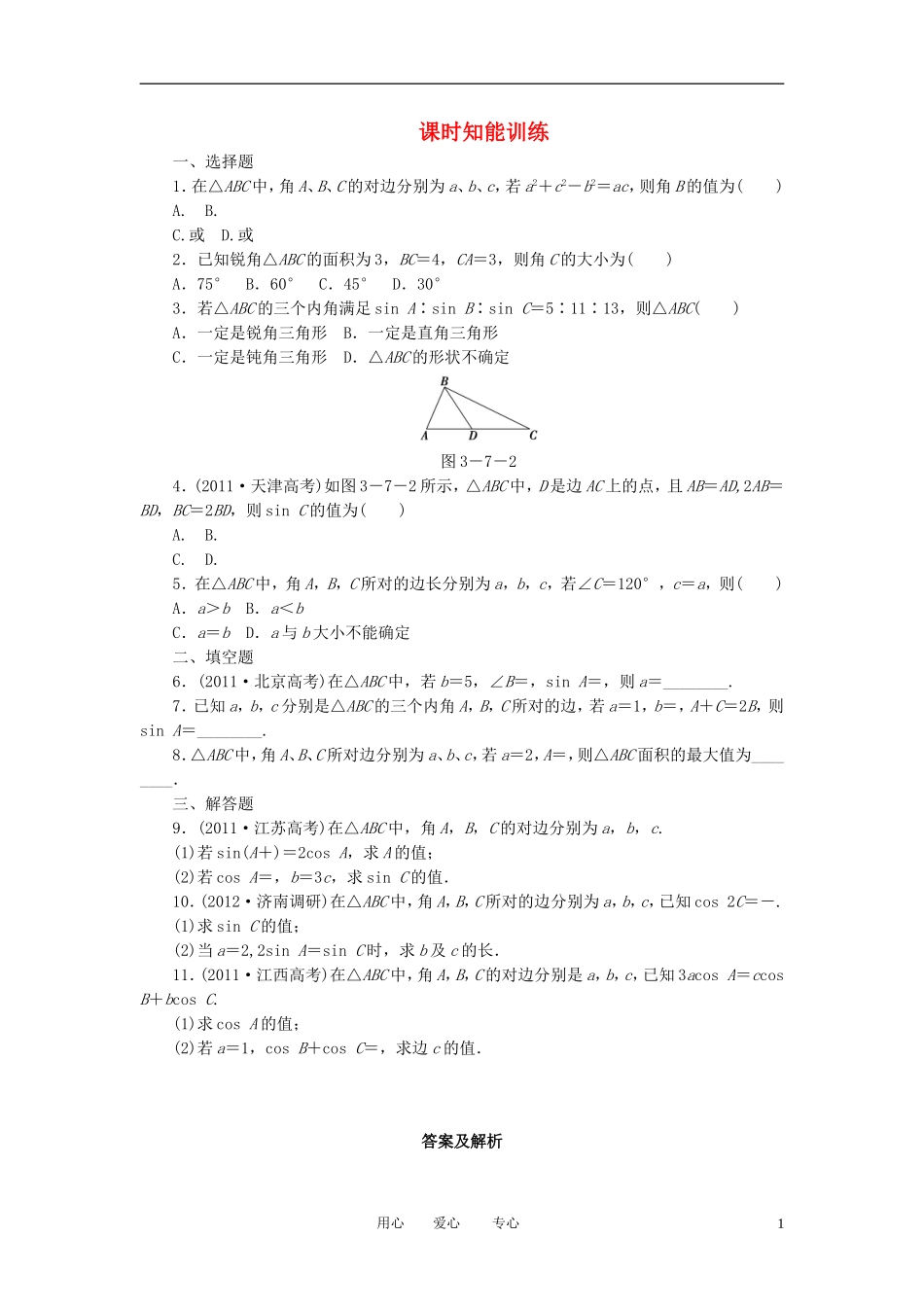 【课堂新坐标】2013届高三数学一轮复习-3-7-正弦定理和余弦定理知能训练-文-(广东专用)_第1页