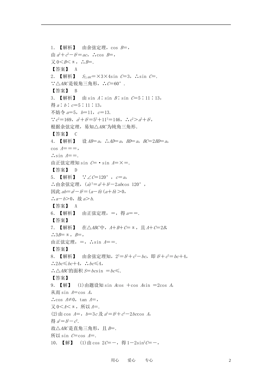 【课堂新坐标】2013届高三数学一轮复习-3-7-正弦定理和余弦定理知能训练-文-(广东专用)_第2页