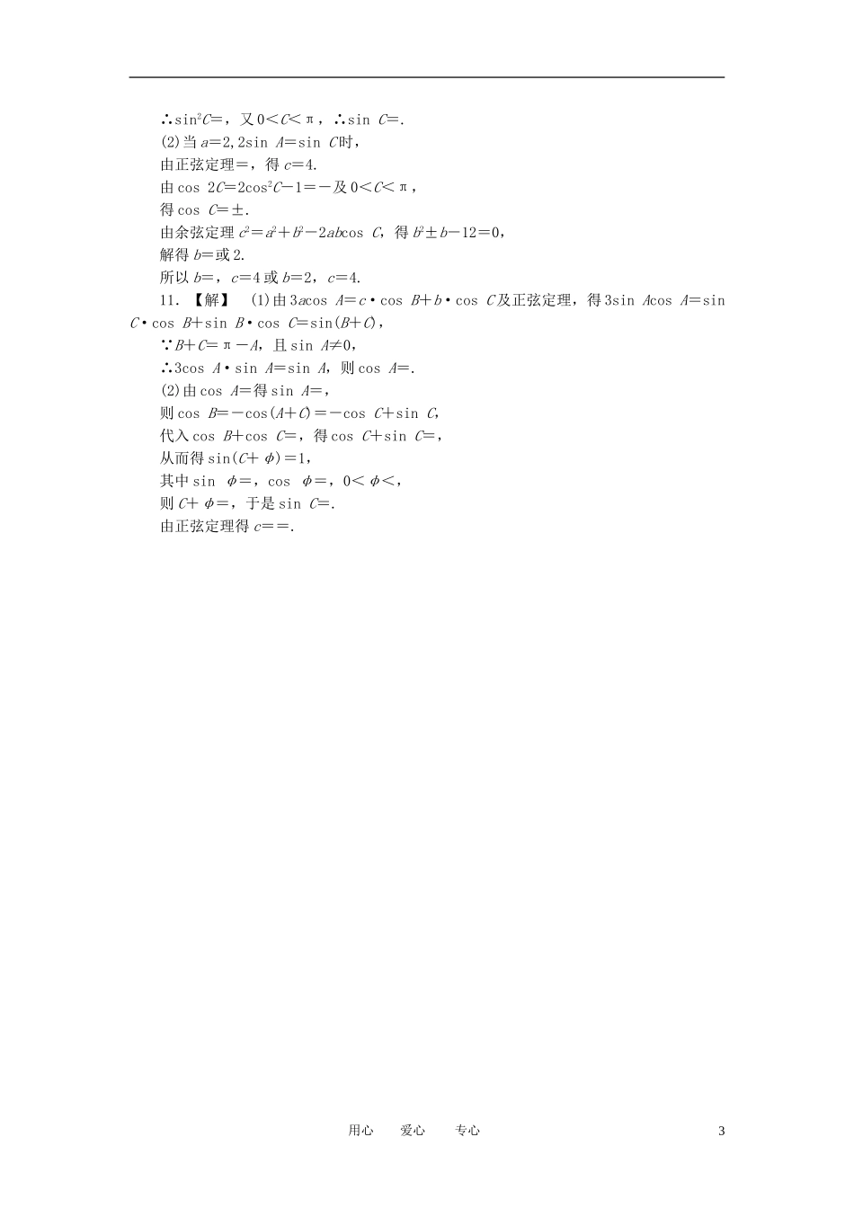 【课堂新坐标】2013届高三数学一轮复习-3-7-正弦定理和余弦定理知能训练-文-(广东专用)_第3页
