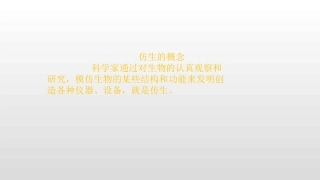 科学·技术·社会-动物与仿生