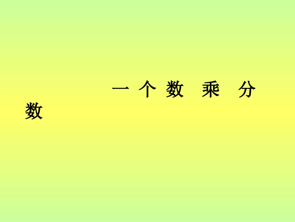 分数乘分数例3_第1页