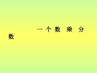 分数乘分数例3