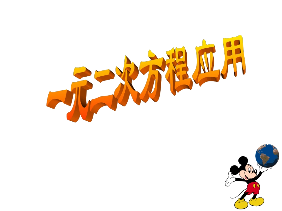 17.5一元二次方程的应用_第1页