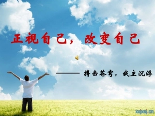 励志主题班会课件