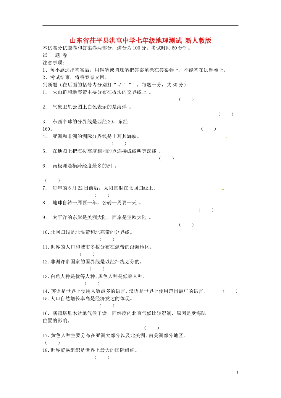 山东省茌平县洪屯中学七年级地理测试_第1页