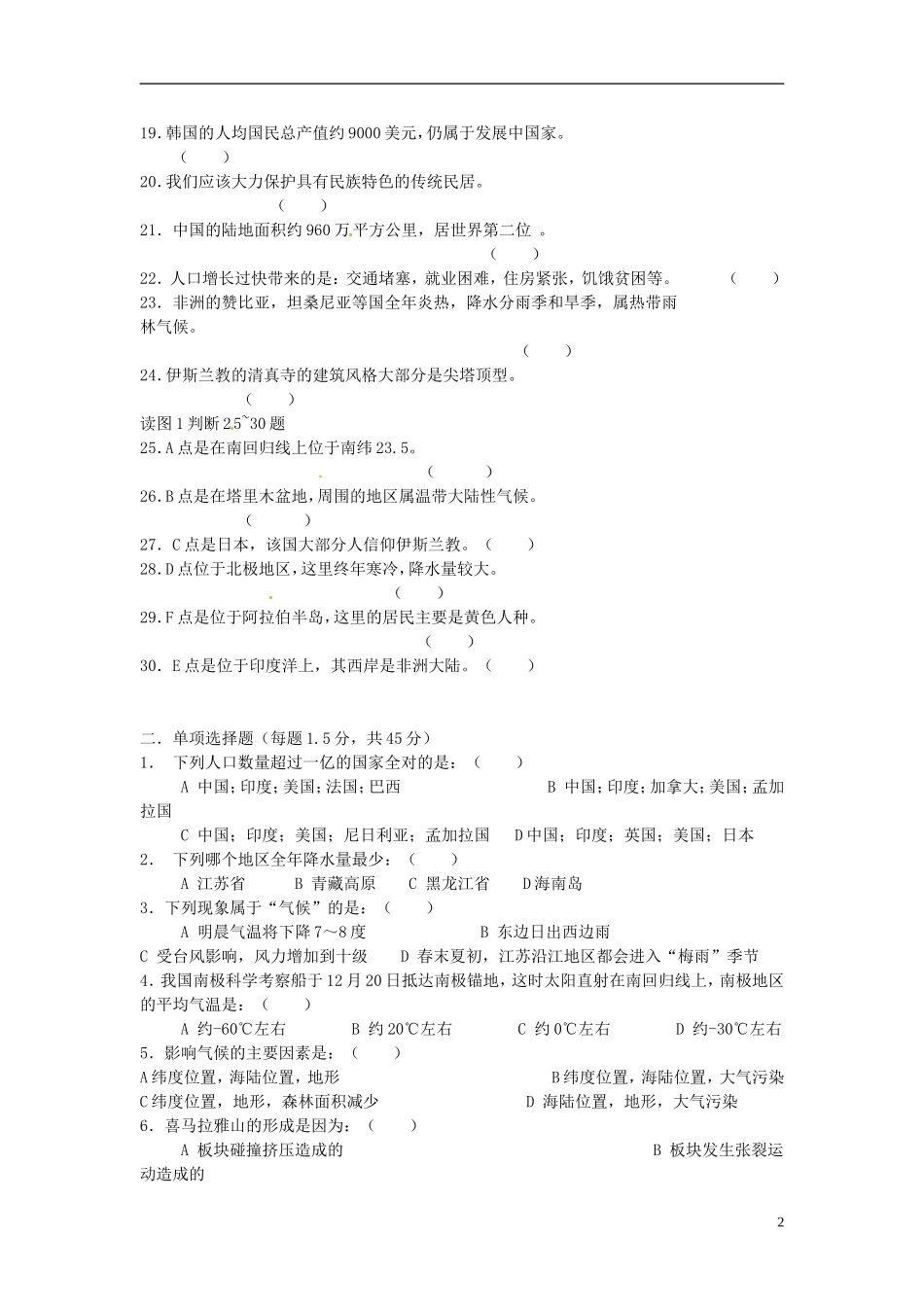 山东省茌平县洪屯中学七年级地理测试_第2页