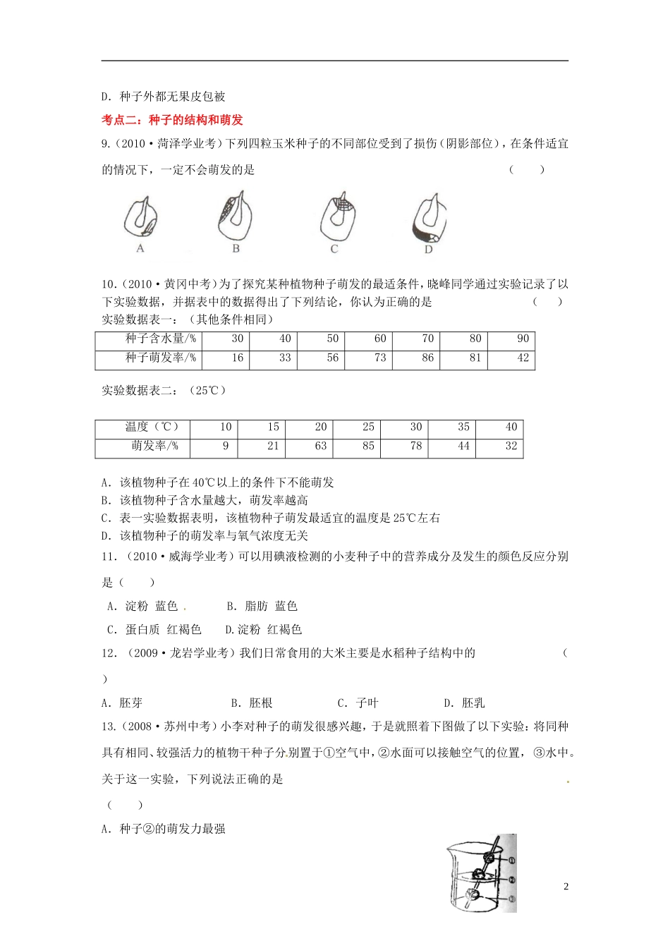 福建省建瓯市徐墩中学中考生物-生物圈中的绿色植物考点测试2-新人教版_第2页