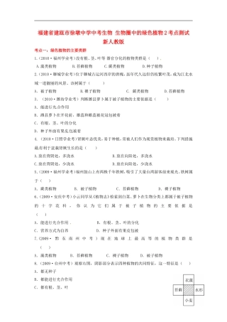 福建省建瓯市徐墩中学中考生物-生物圈中的绿色植物考点测试2-新人教版