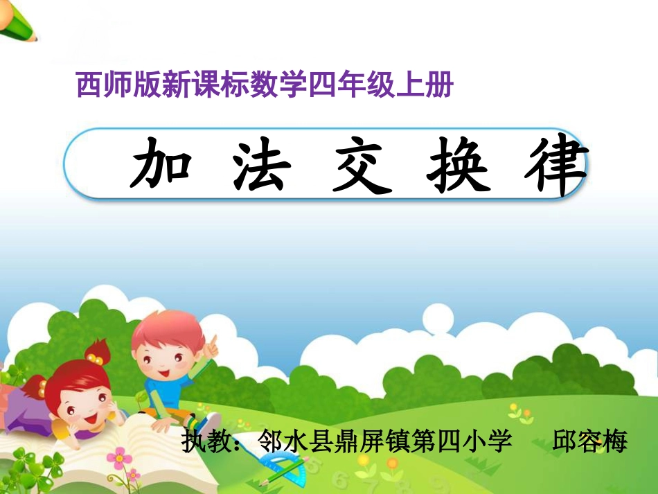 加法运交换律_第1页