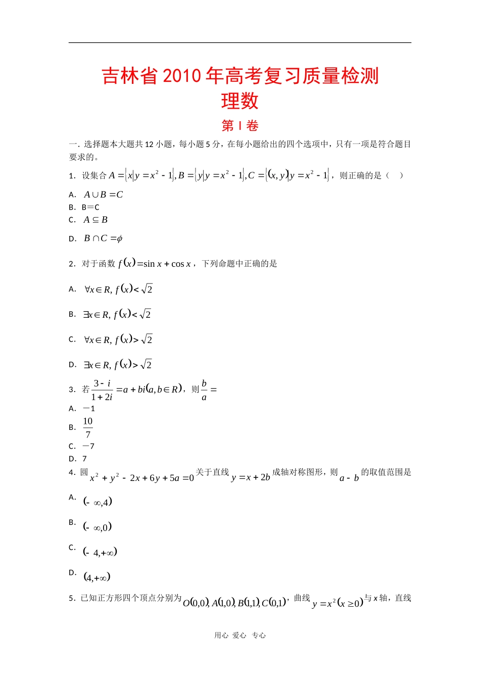 吉林省2010届高三数学高考复习质量检测测试(理)新人教版_第1页