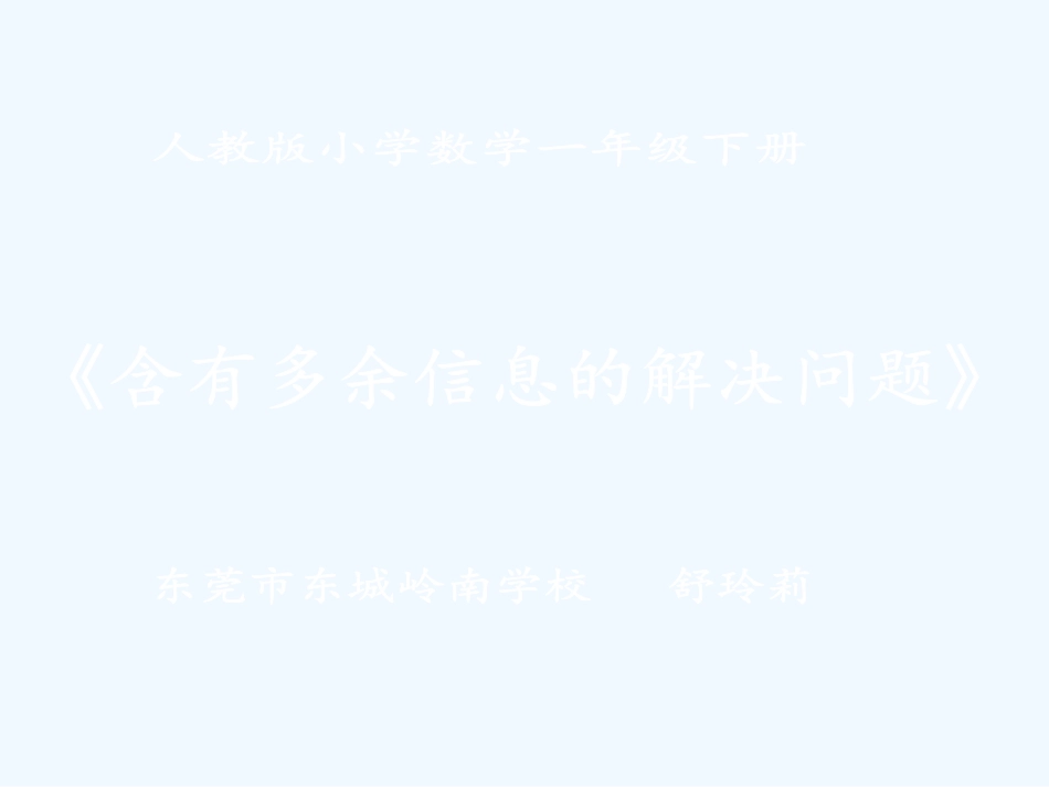 小学数学人教2011课标版一年级含有多余信息的解决问题_第1页