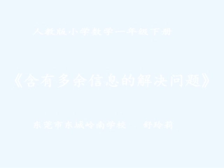 小学数学人教2011课标版一年级含有多余信息的解决问题