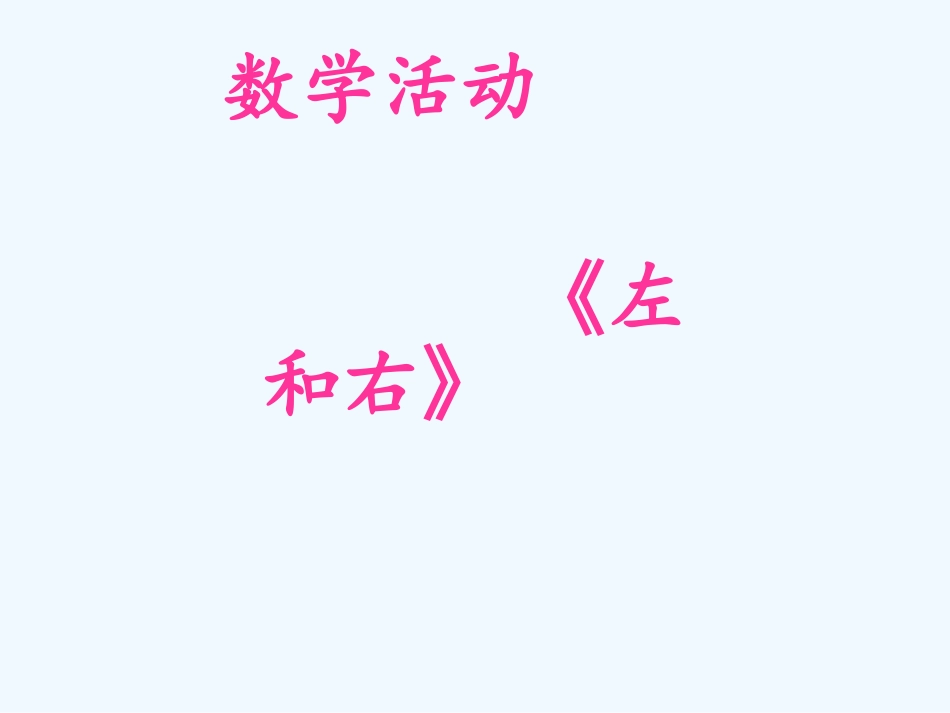 小学数学人教2011课标版一年级区分左右_第1页