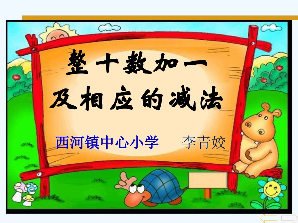 小学数学人教2011课标版一年级整十数加一位数及相应的减法_第1页