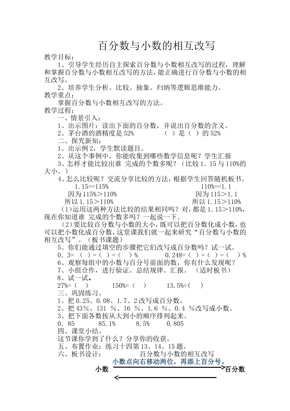 百分数与小数的相互改写教学设计_第1页
