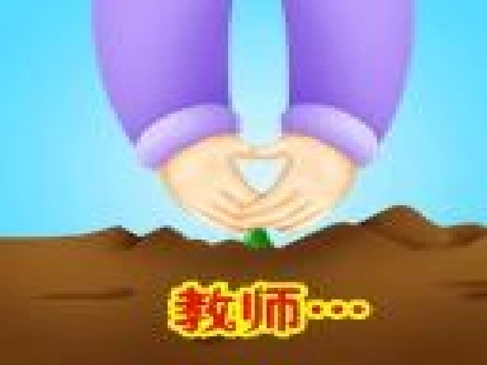 亲子与师生交往_第3页