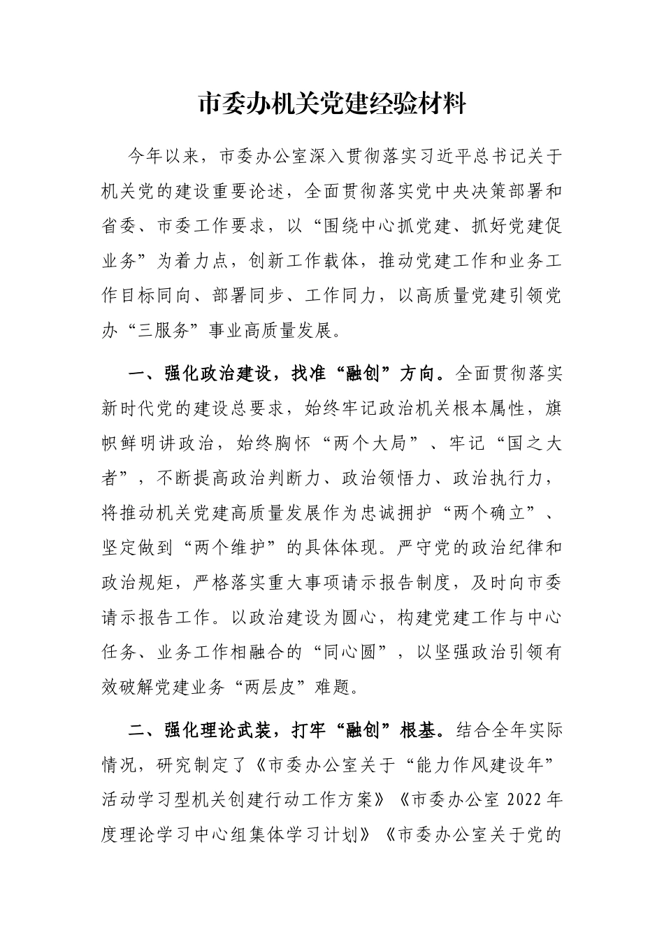 市委办机关党建经验材料_第1页
