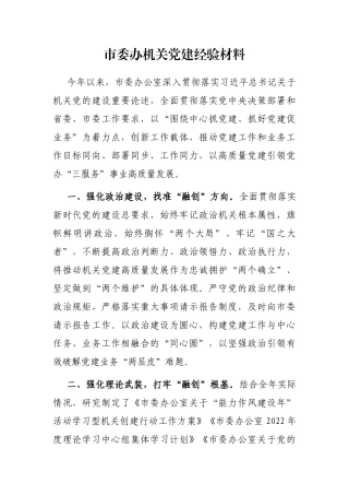 市委办机关党建经验材料