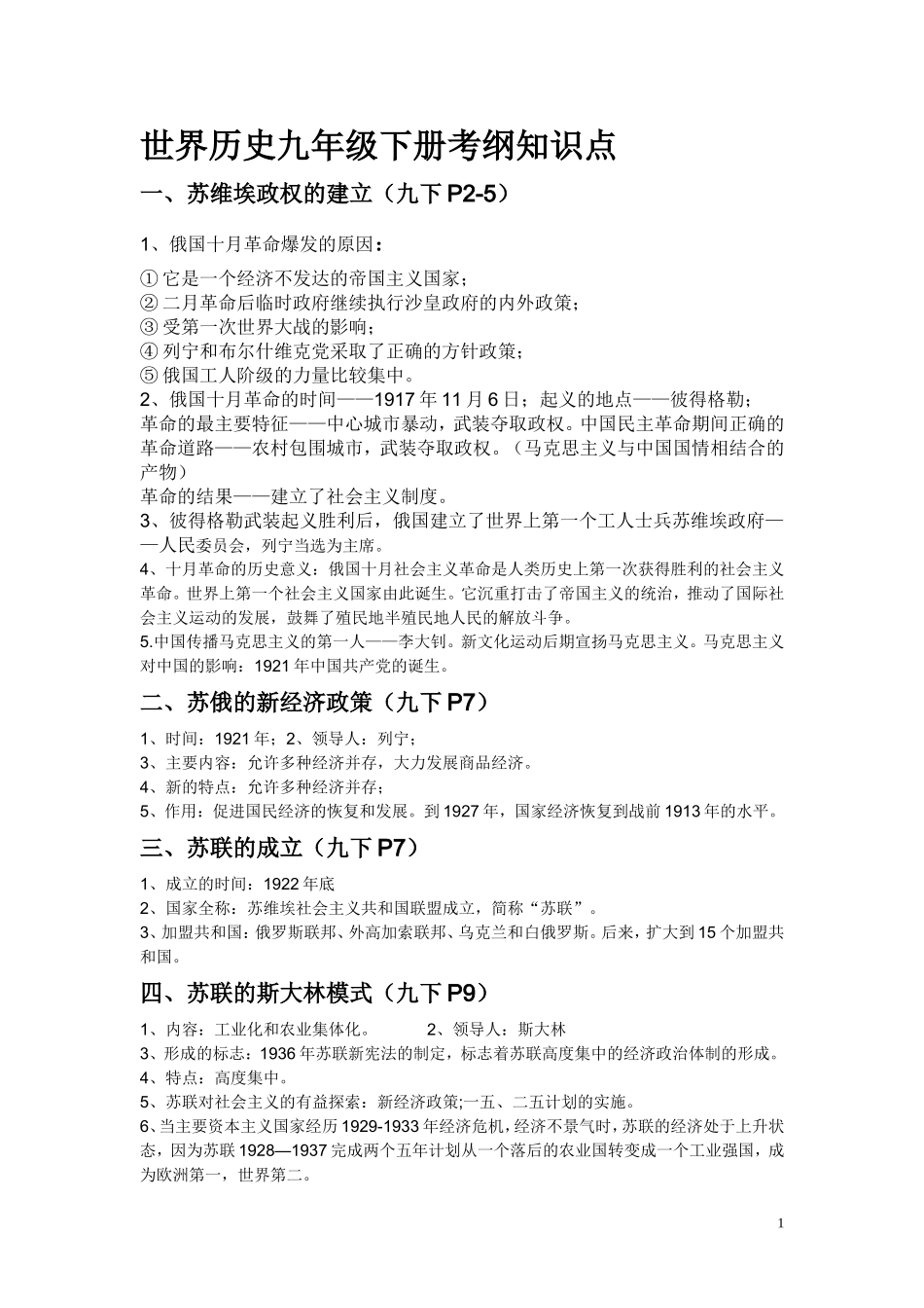 世界历史九年级下册考纲知识点_第1页