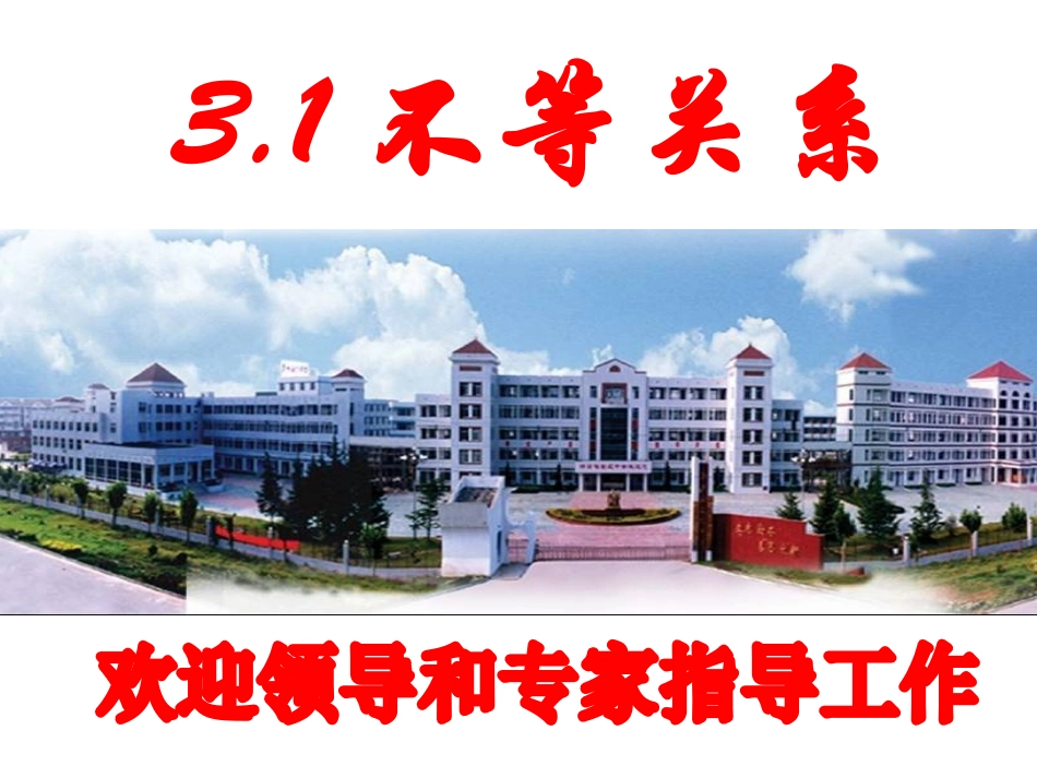 3.1不等关系_第2页