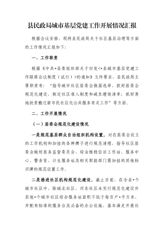 县民政局城市基层党建工作开展情况汇报