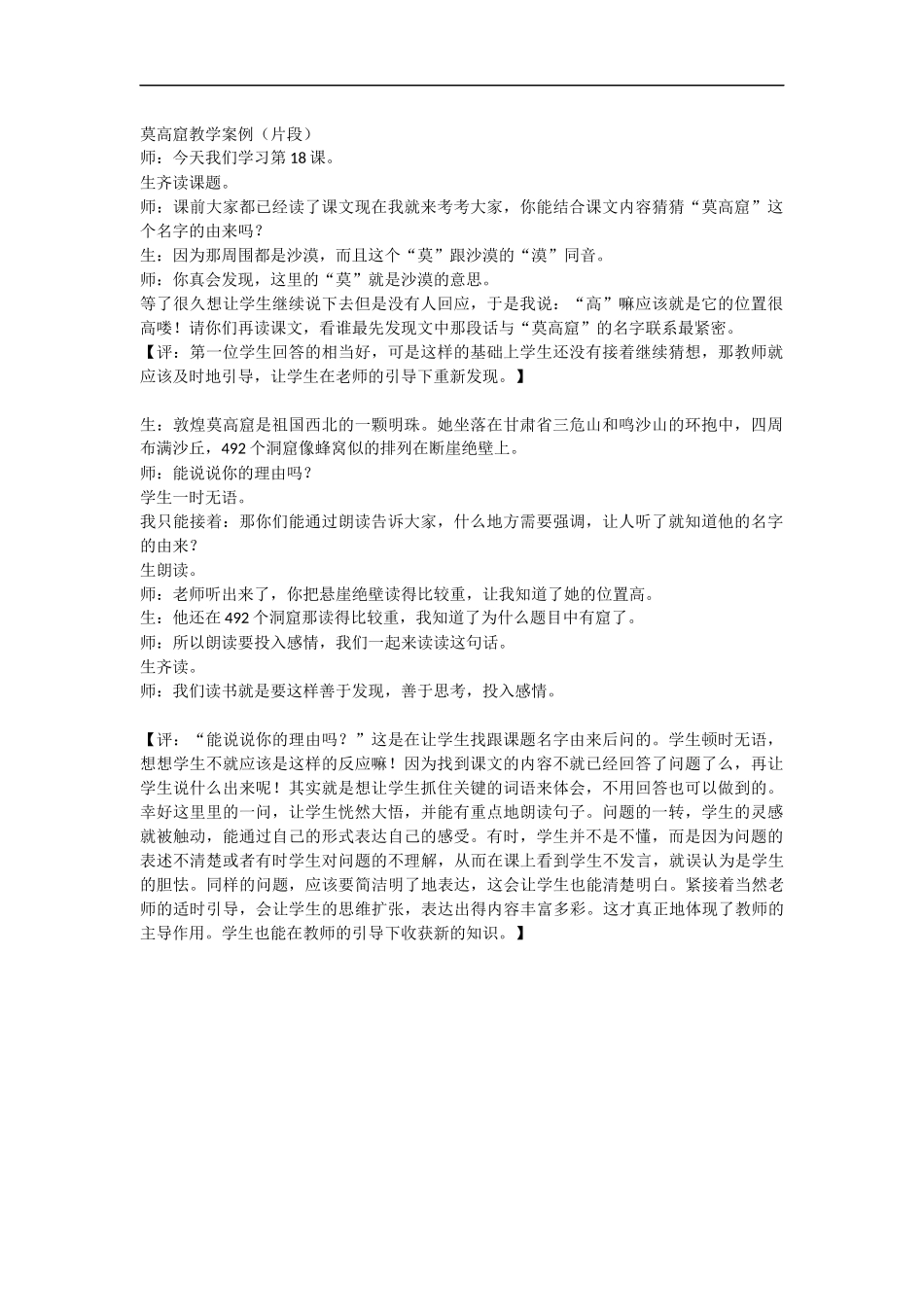 【素材】《莫高窟》莫高窟教学案例片段(西南师大出版社)_第1页