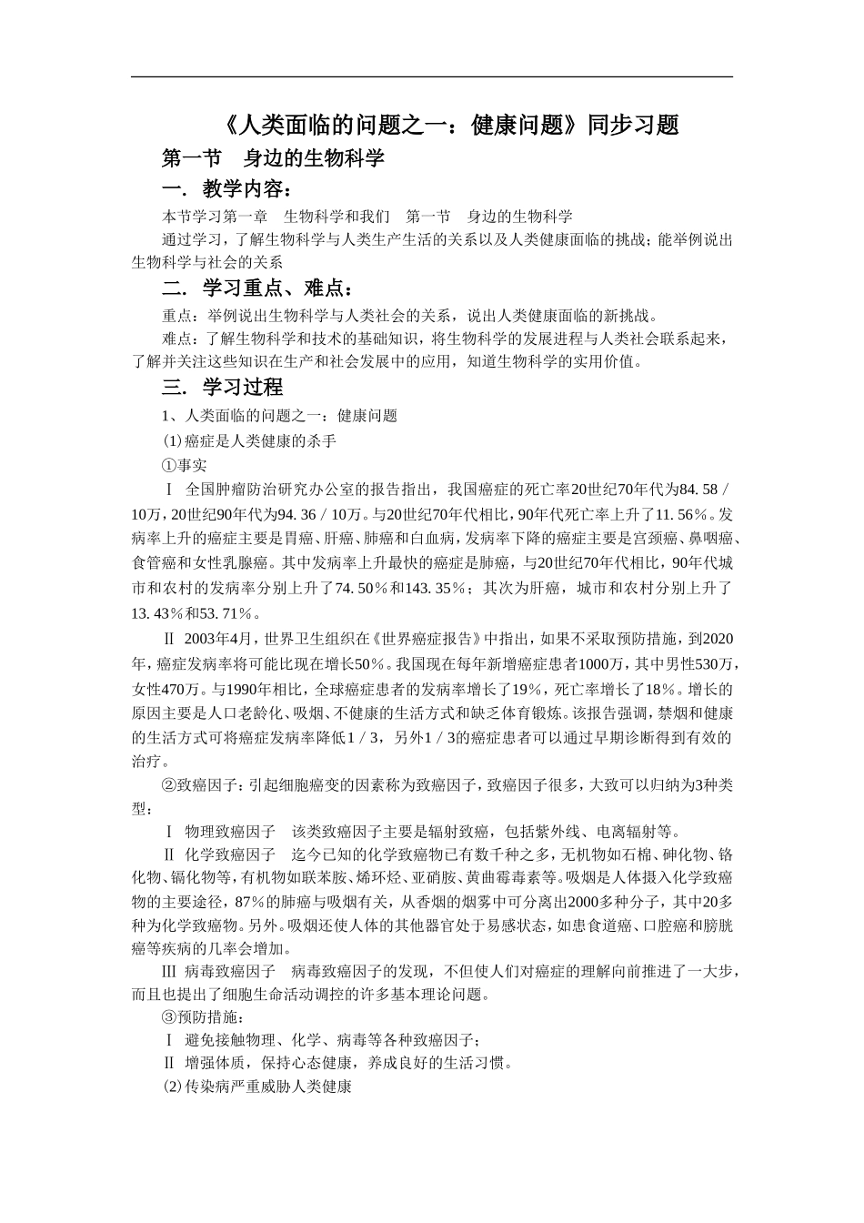 《人类面临的问题之一：健康问题》同步习题1_第1页