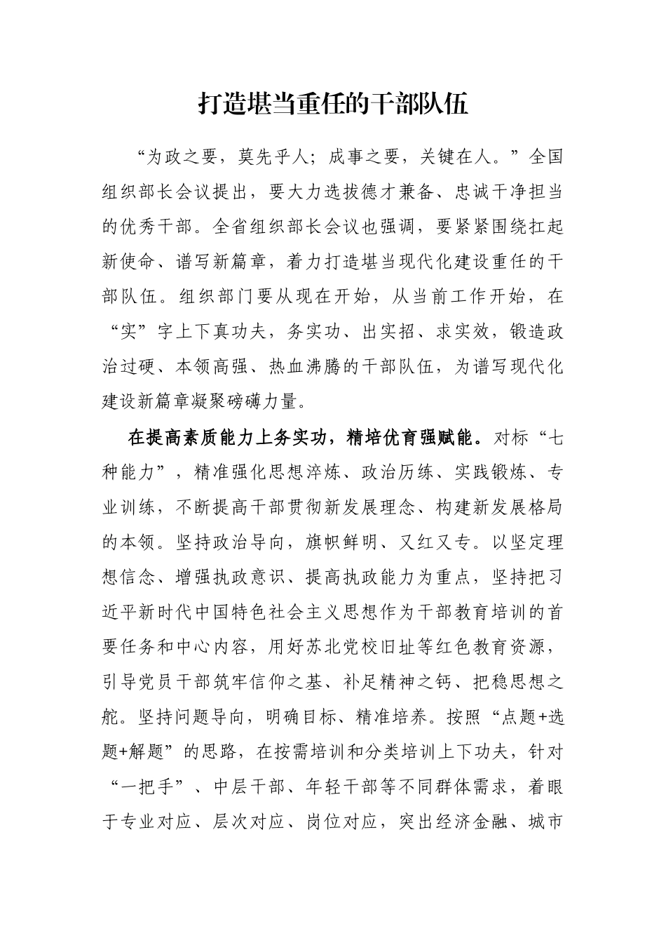 打造堪当重任的干部队伍_第1页