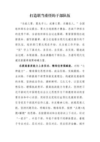 打造堪当重任的干部队伍