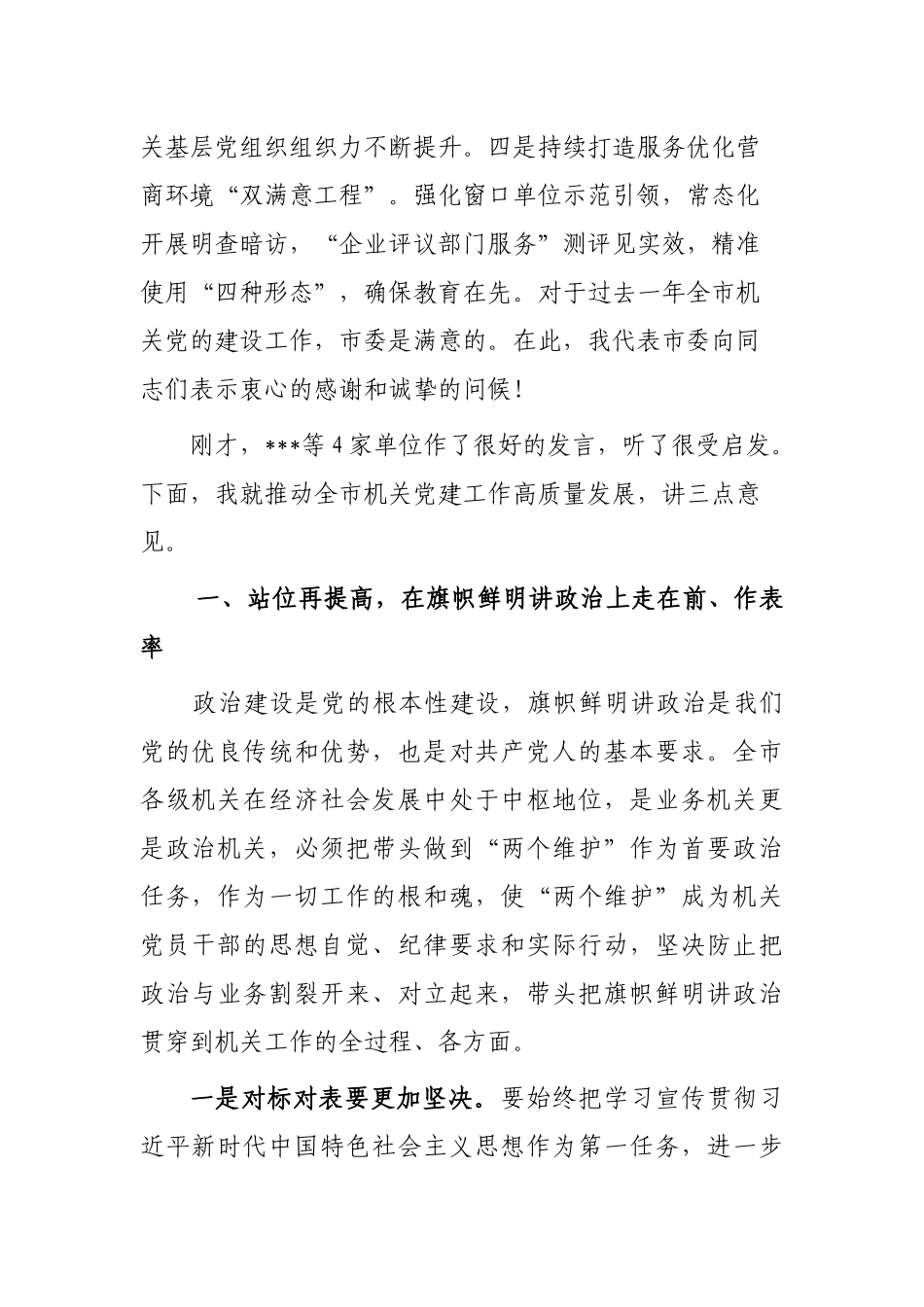 市委常委在全市机关党建工作会议上的讲话_第2页