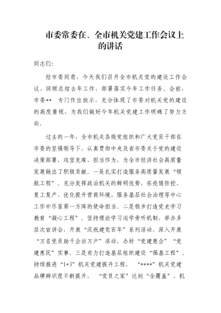 市委常委在全市机关党建工作会议上的讲话