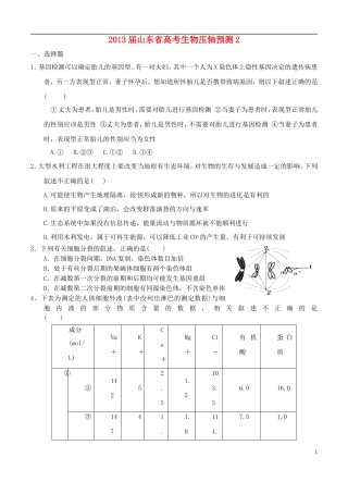 山东省2013届高考生物压轴预测试题2-新人教版