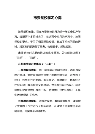 市委党校学习心得