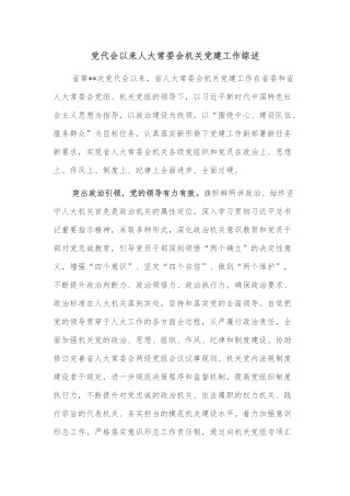 党代会以来人大常委会机关党建工作综述