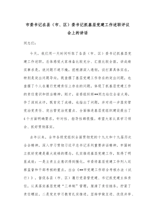 市委书记在县（市、区）委书记抓基层党建工作述职评议会上的讲话