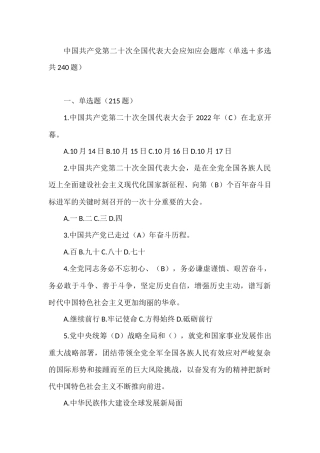 二十大应知应会知识题库