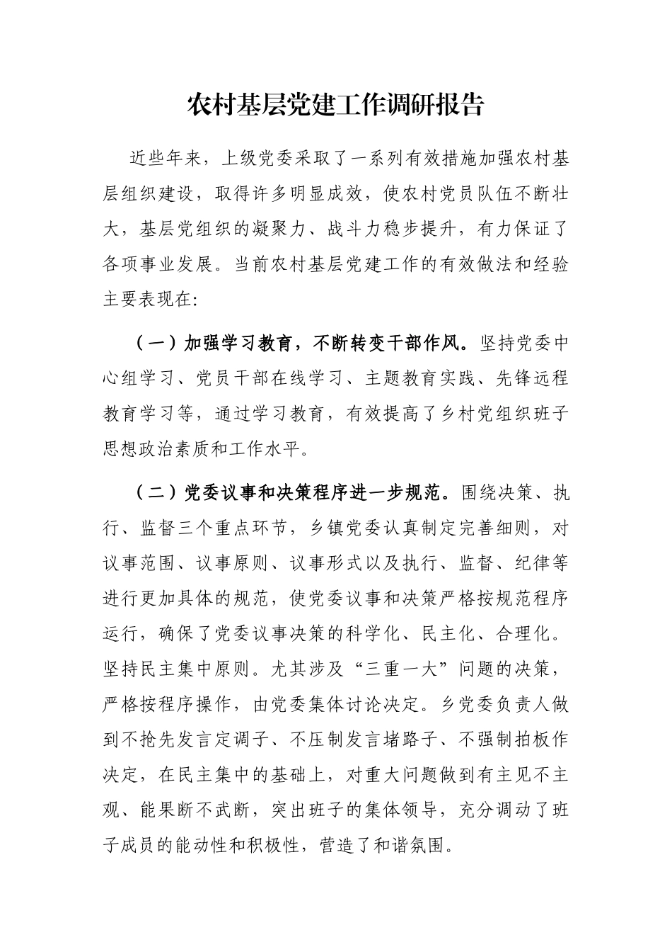 农村基层党建工作调研报告_第1页