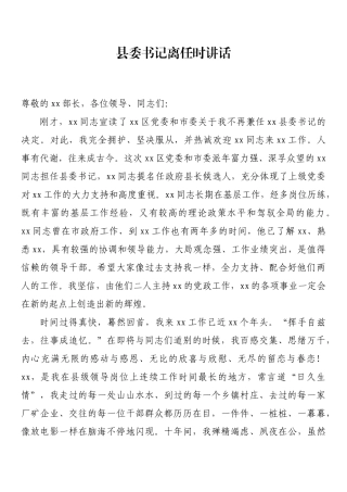 县委书记离任时讲话