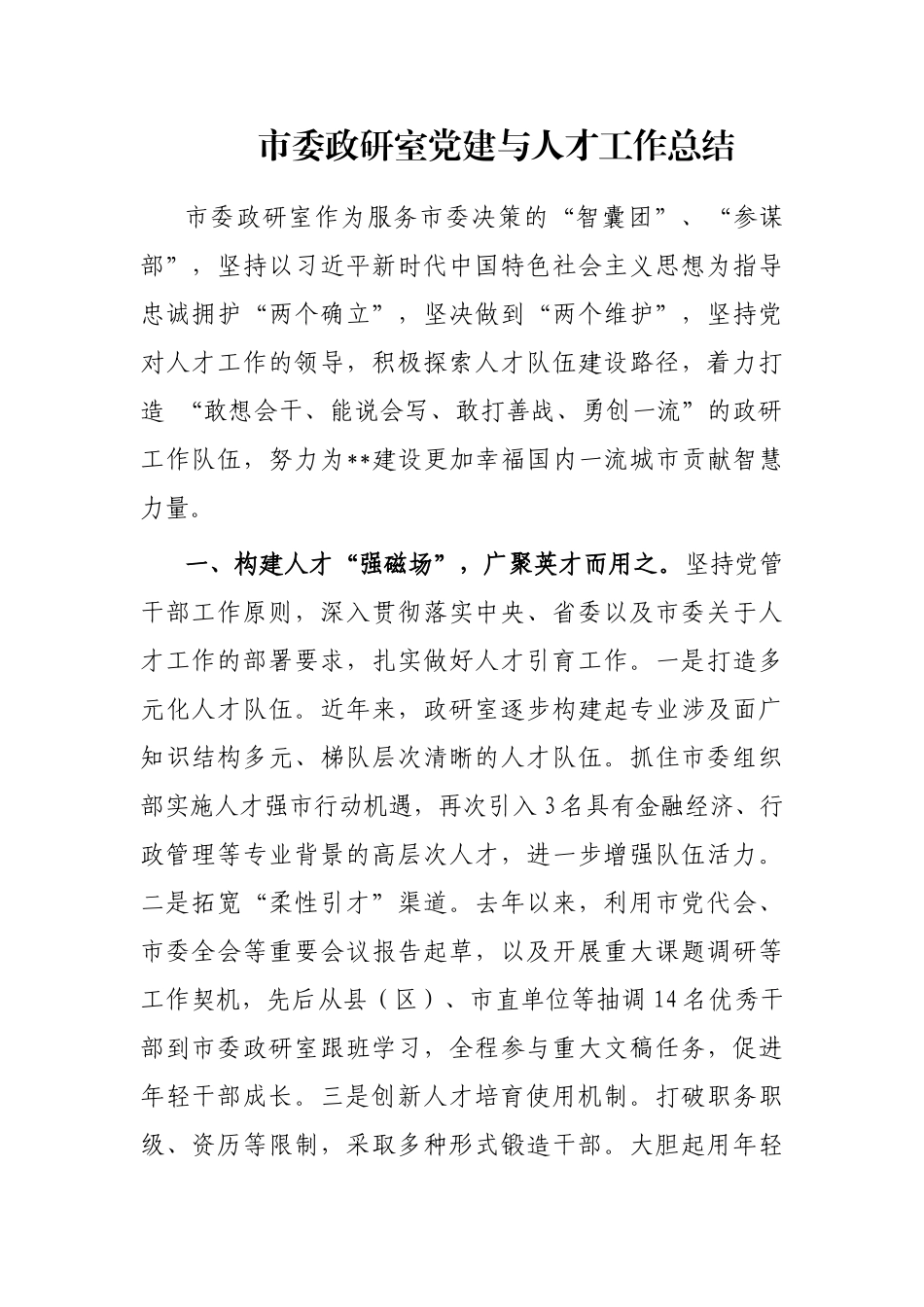 市委政研室党建与人才工作总结_第1页