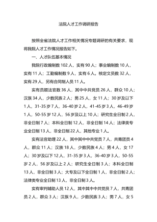 法院人才工作调研报告