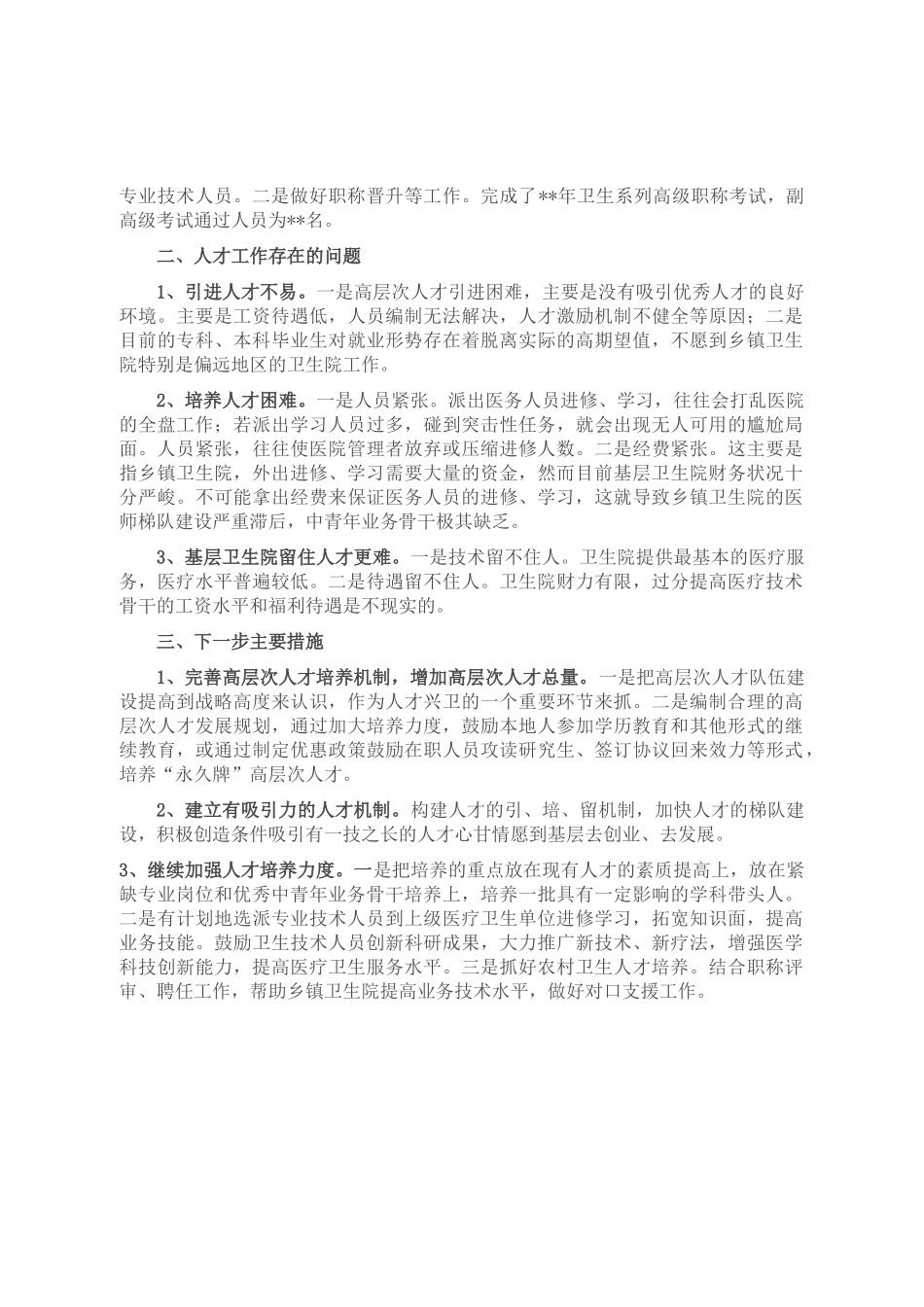 县卫健委人才工作总结_第2页