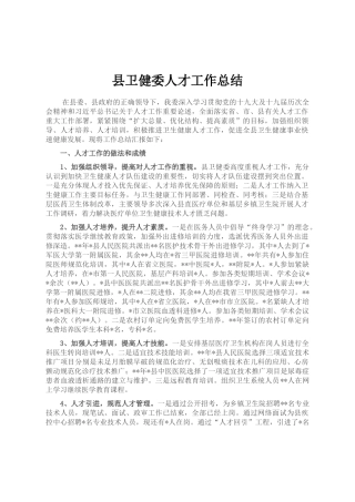 县卫健委人才工作总结