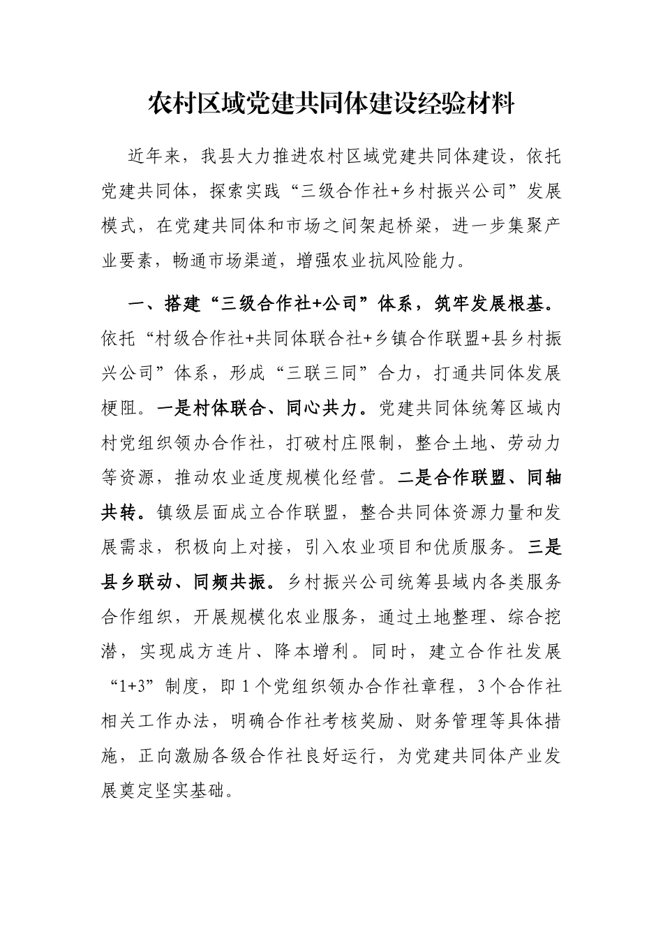 农村区域党建共同体建设经验材料_第1页
