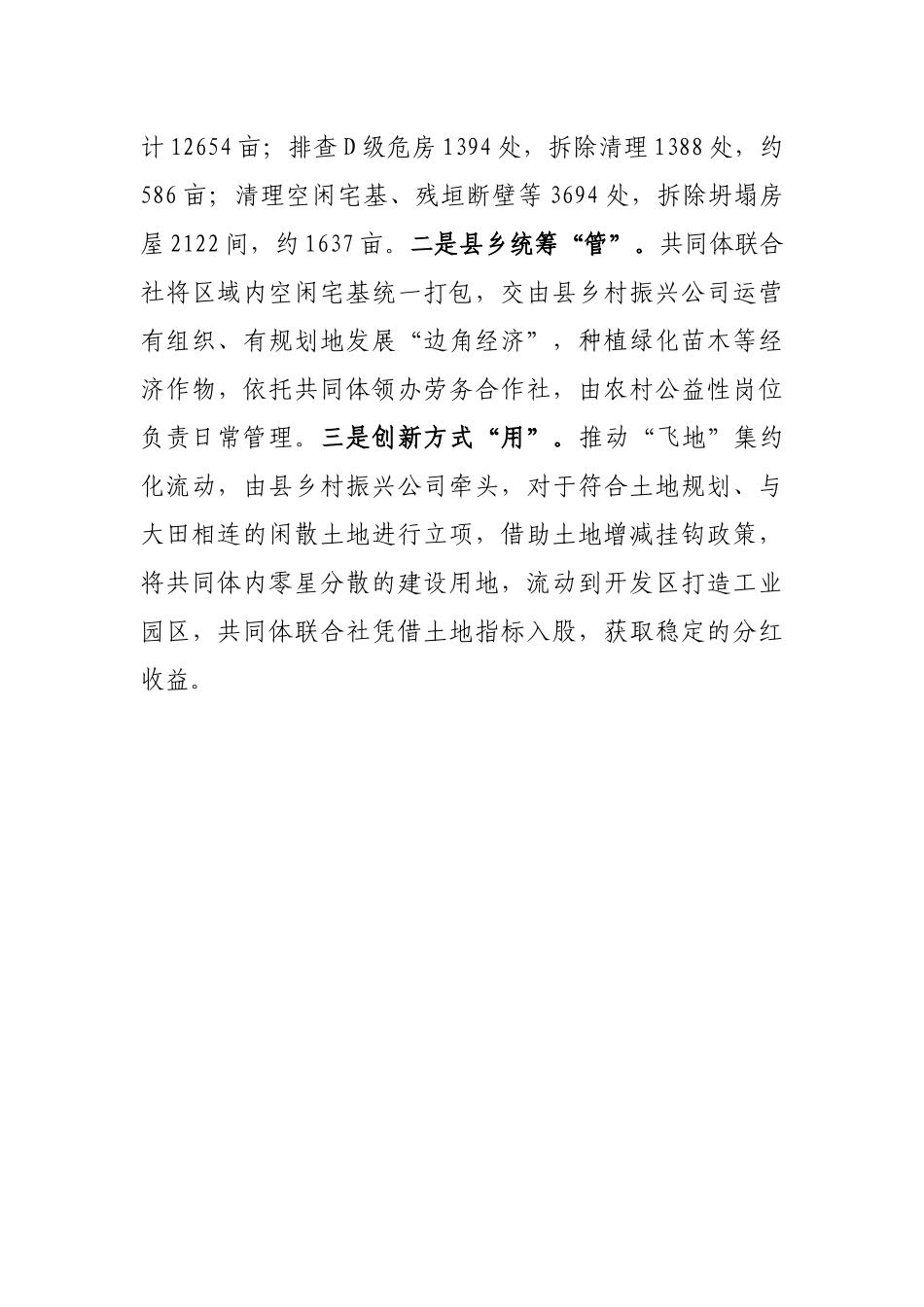 农村区域党建共同体建设经验材料_第3页