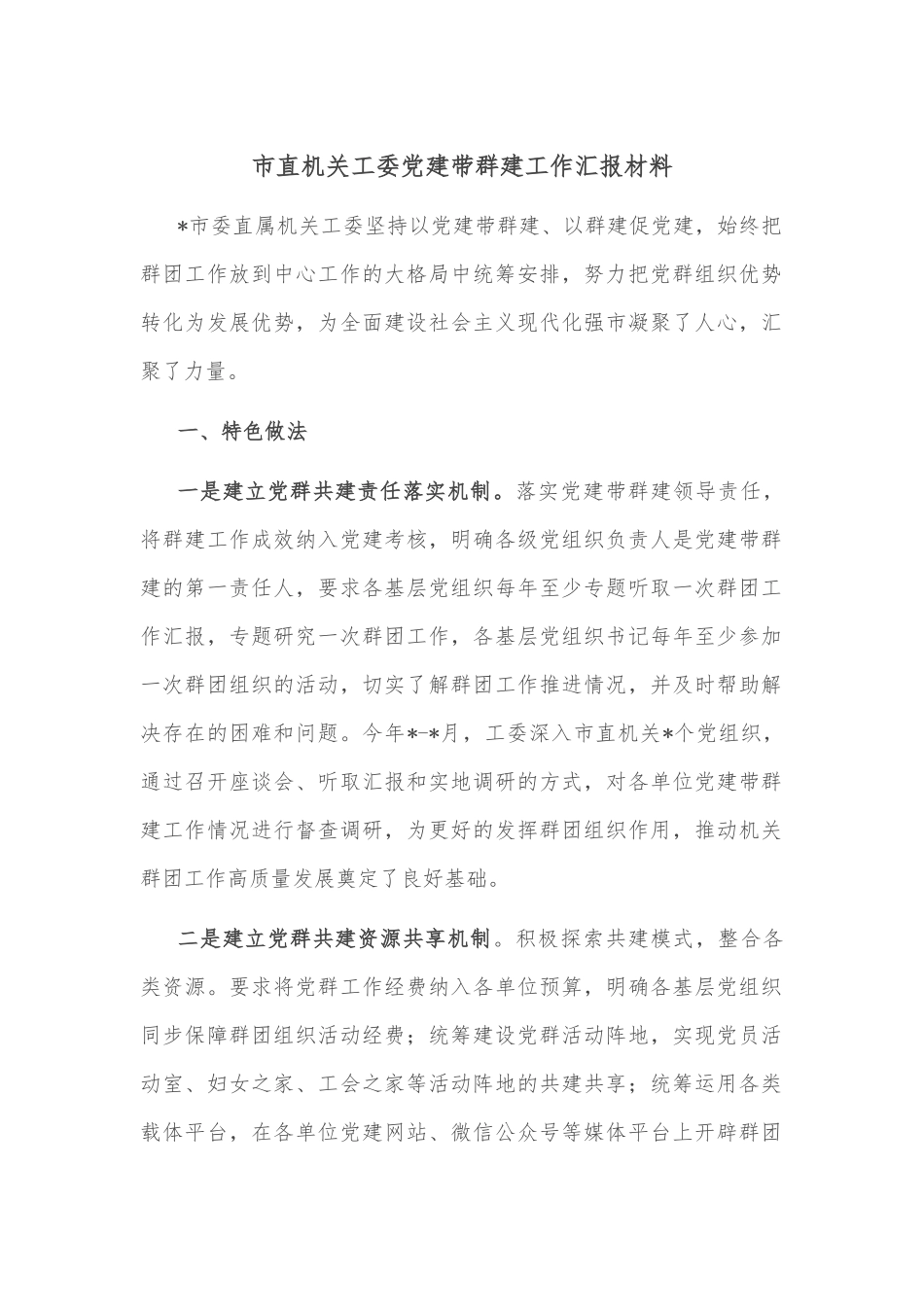 市直机关工委党建带群建工作汇报材料_第1页