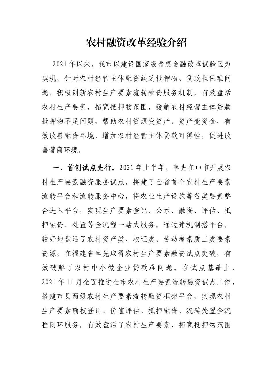 农村融资改革经验介绍_第1页