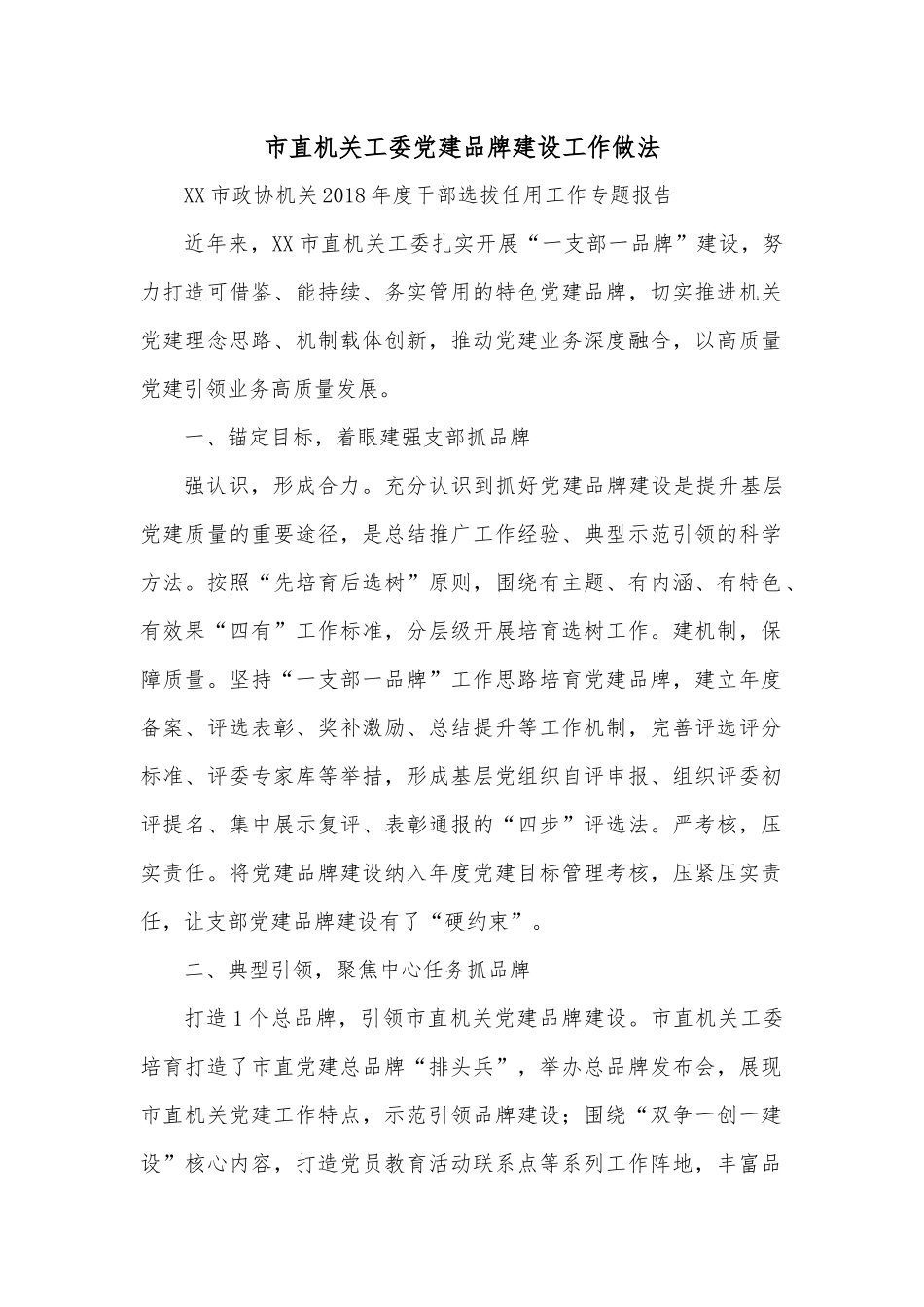 市直机关工委党建品牌建设工作做法_第1页