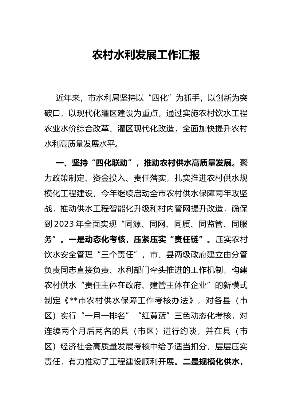 农村水利发展工作汇报_第1页