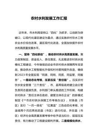 农村水利发展工作汇报
